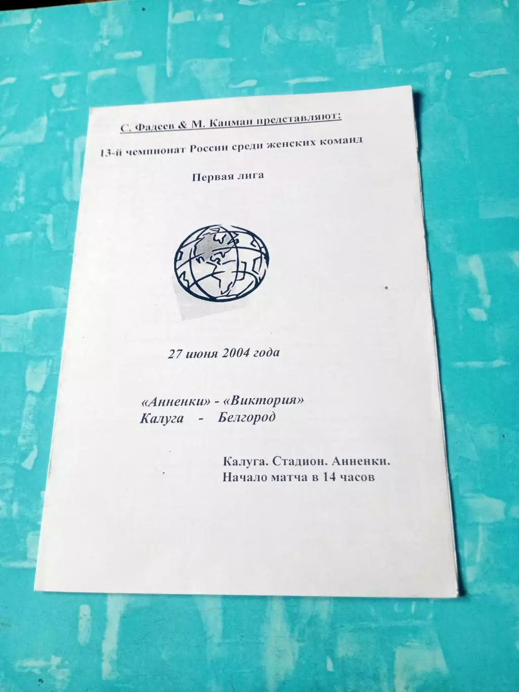 Анненки Калуга - Виктория Белгород. 27 июня 2004 год