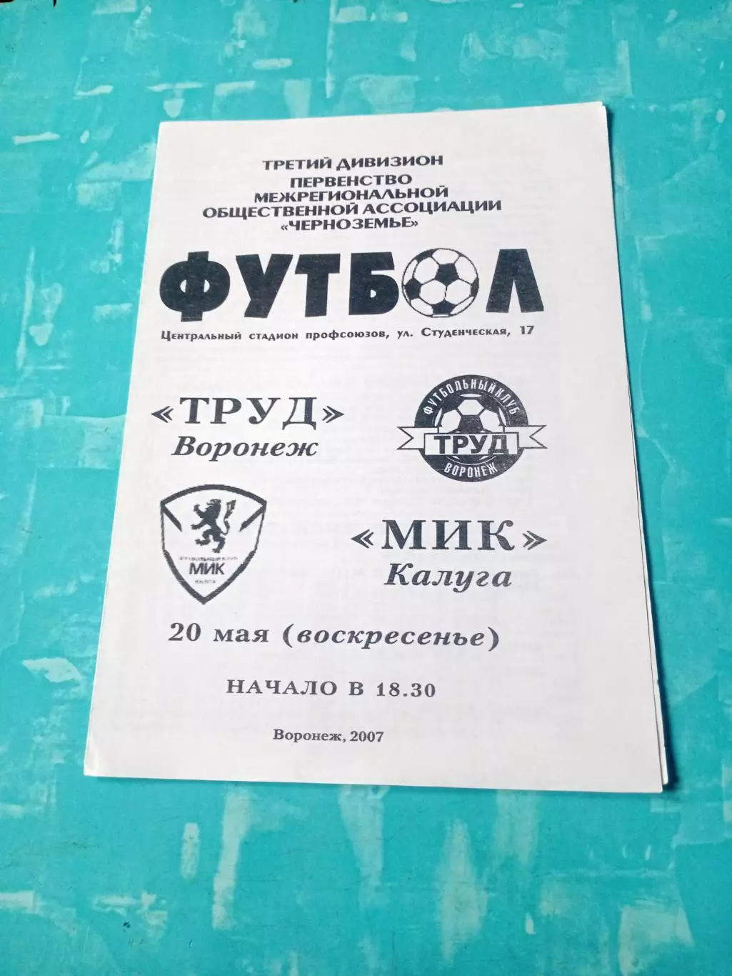 Труд Воронеж - МиК Калуга. 20 мая 2007 год