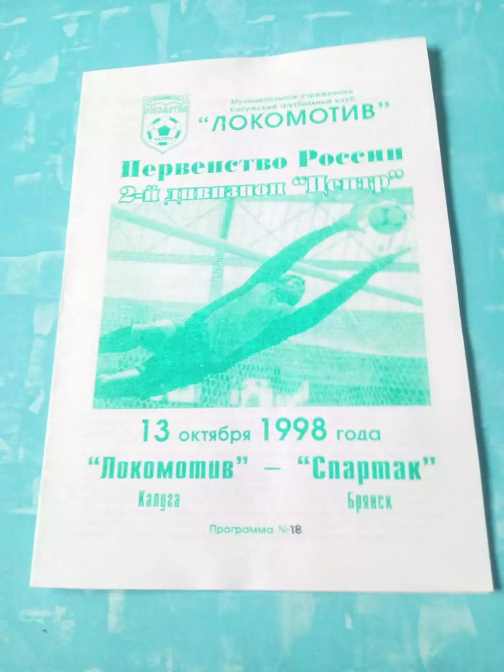 Локомотив Калуга - Спартак Брянск. 13 октября 1998 год