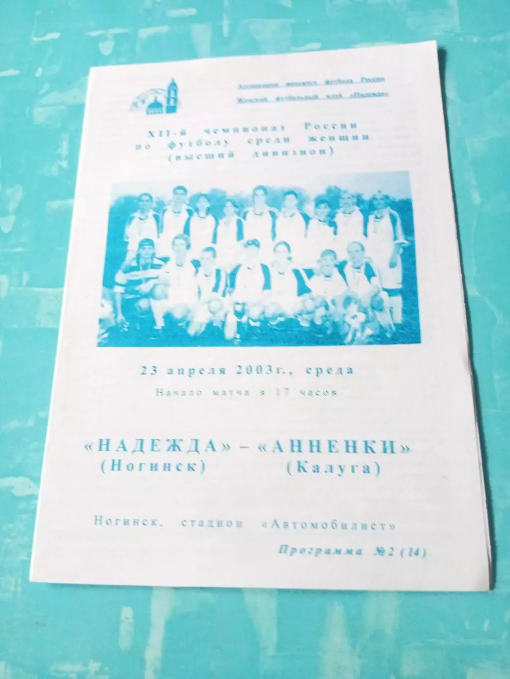 Надежда Ногинск - Анненки Калуга. 23 апреля 2003 год