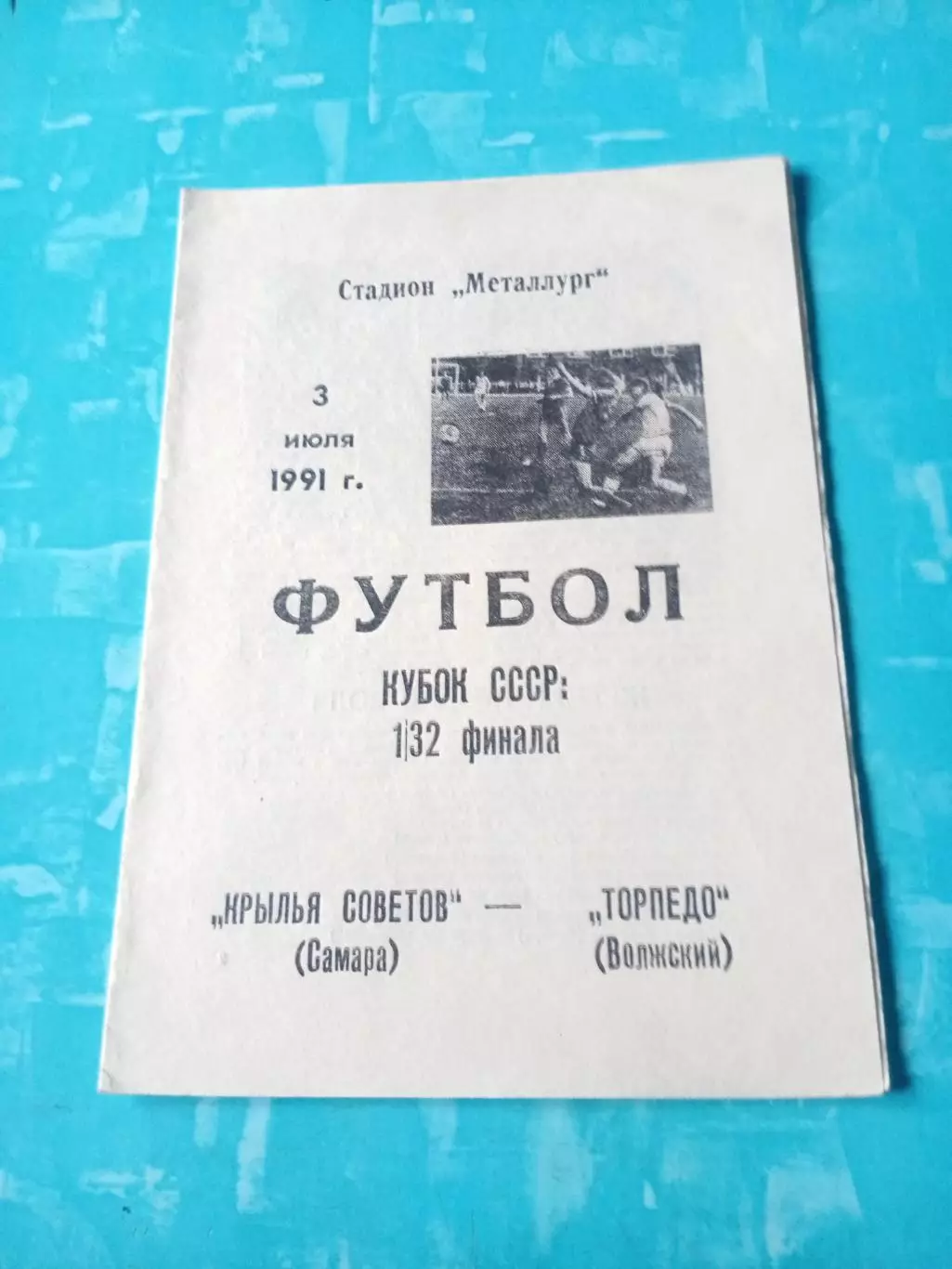 Кубок СССР. Крылья Советов Самара - Торпедо Волжский. 3 июля 1991 год