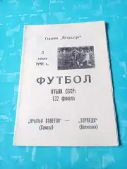 Кубок СССР. Крылья Советов Самара - Торпедо Волжский. 3 июля 1991 год