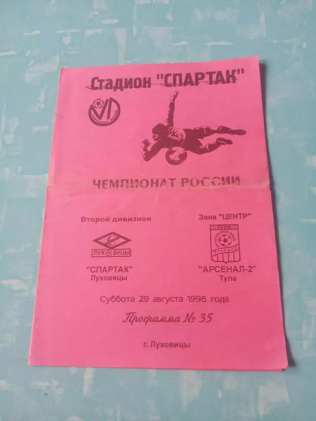 Спартак Луховицы - Арсенал-2 Тула. 29 августа 1998 год