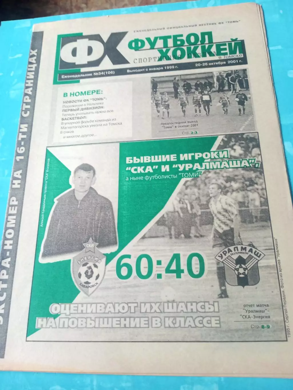 Футбол-Хоккей. Томск. 2001 год, №34