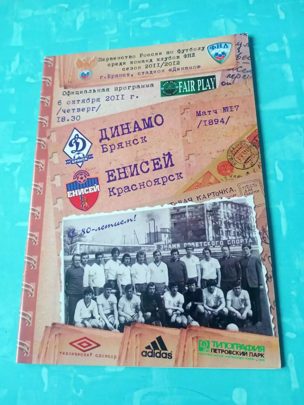 Динамо Брянск - Енисей Красноярск. 6 октября 2011 год
