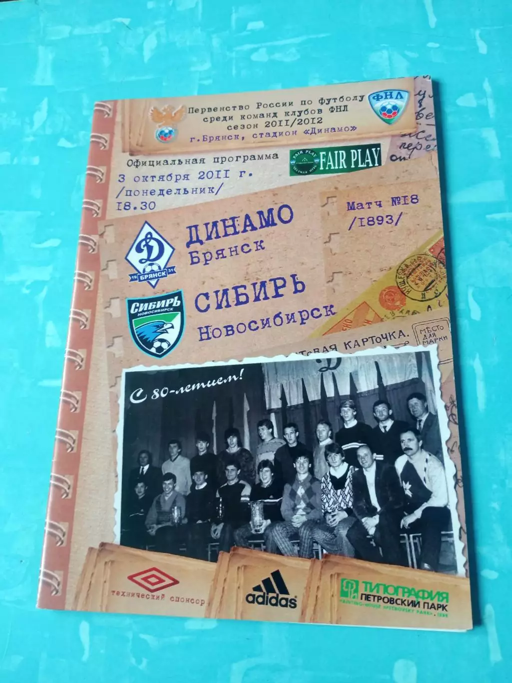Динамо Брянск - Сибирь Новосибирск. 3 октября 2011 год