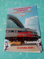 Иртыш Омск - ФК Тюмень. 10 октября 2026 год