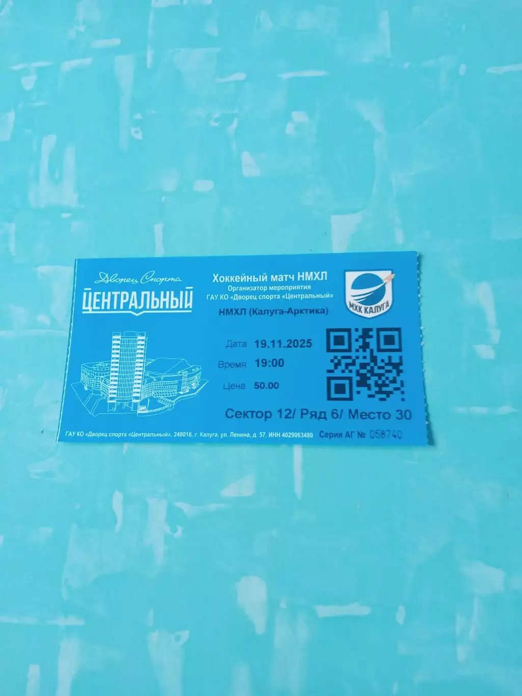 Билет. ХК Калуга - Арктика Мурманск. 19 ноября 2025 год