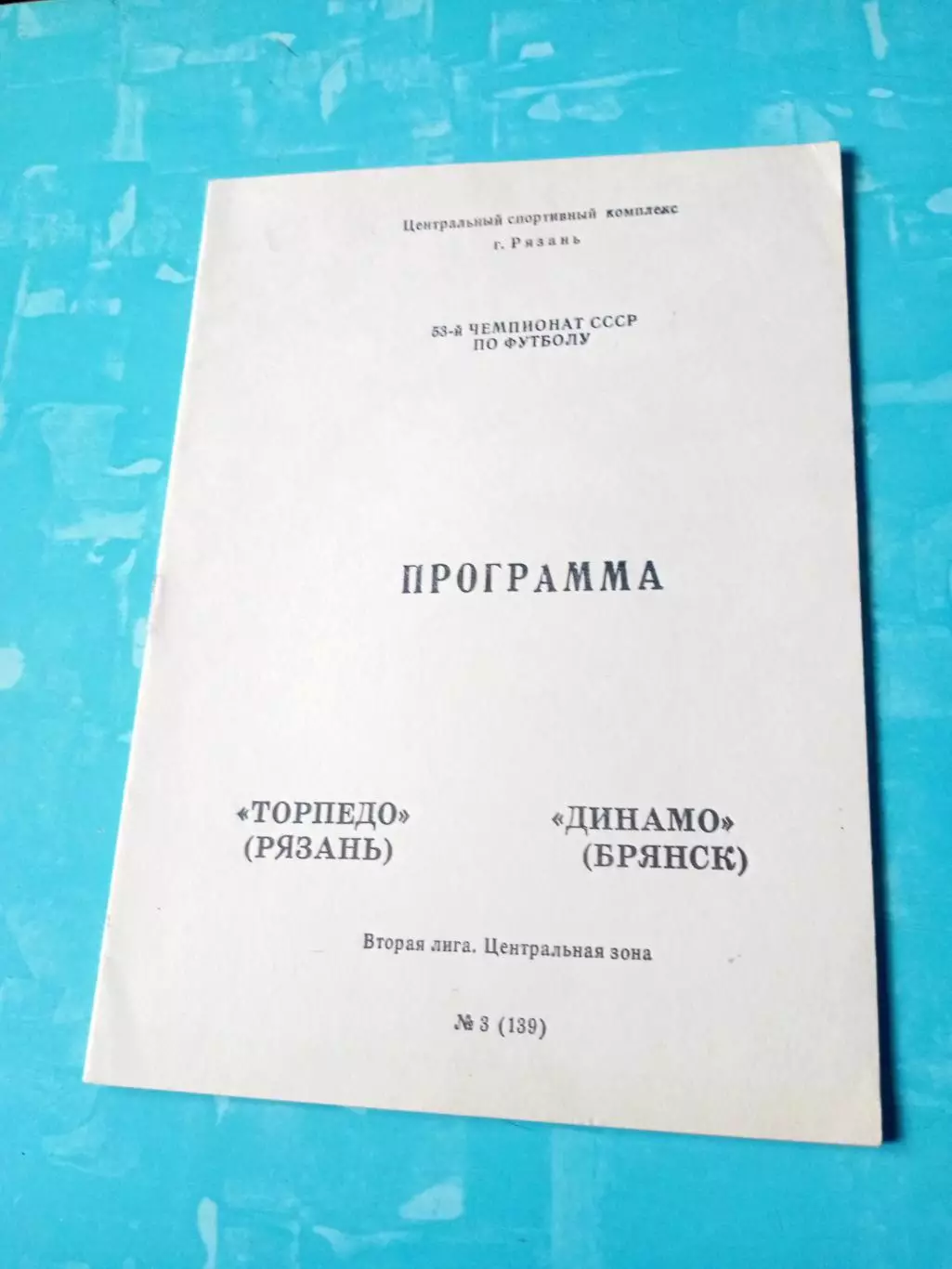Торпедо Рязань - Динамо Брянск. 1990 год
