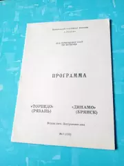Торпедо Рязань - Динамо Брянск. 1990 год