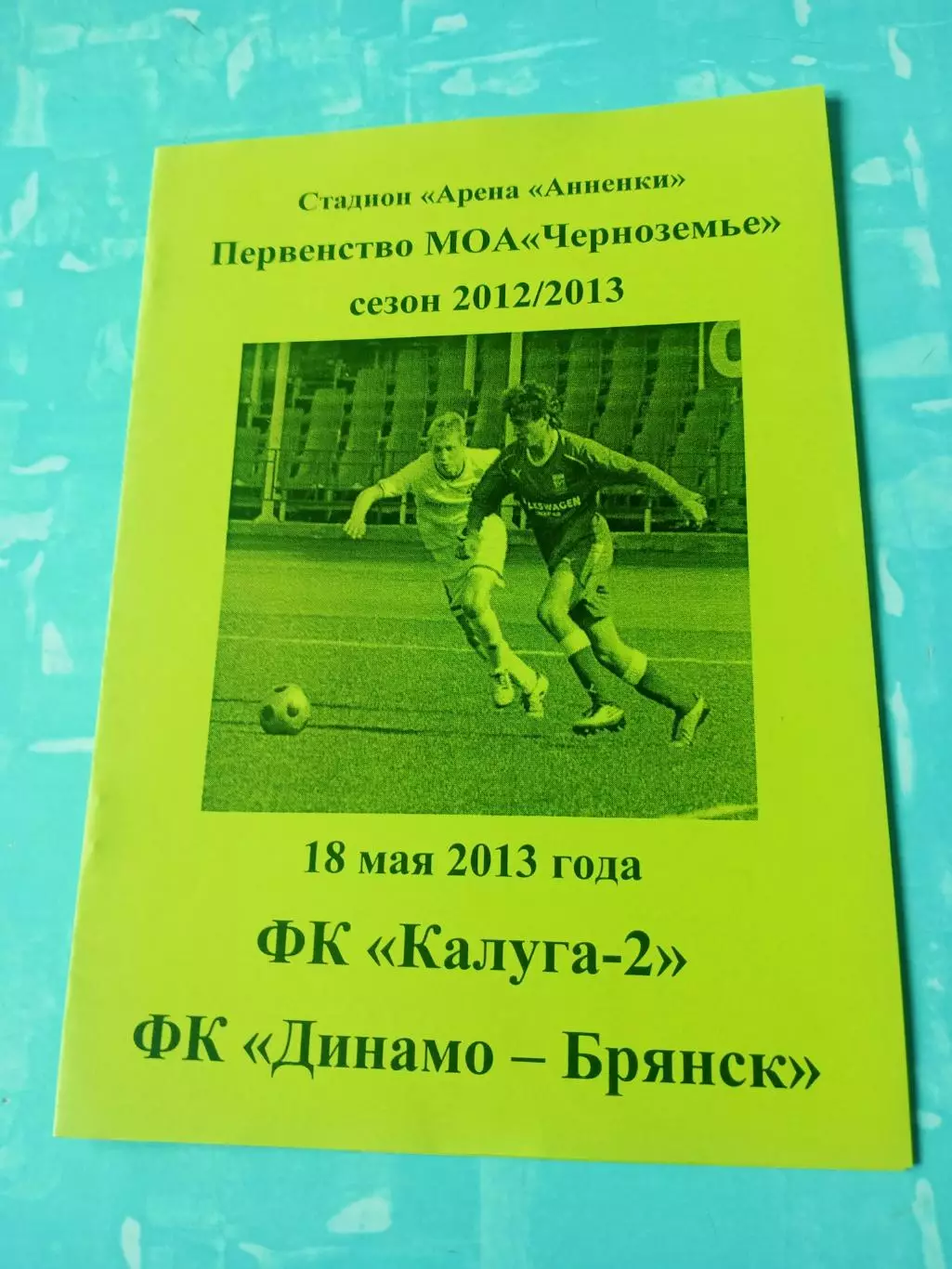 ФК Калуга-2 - Динамо-Брянск. 18 мая 2013 год