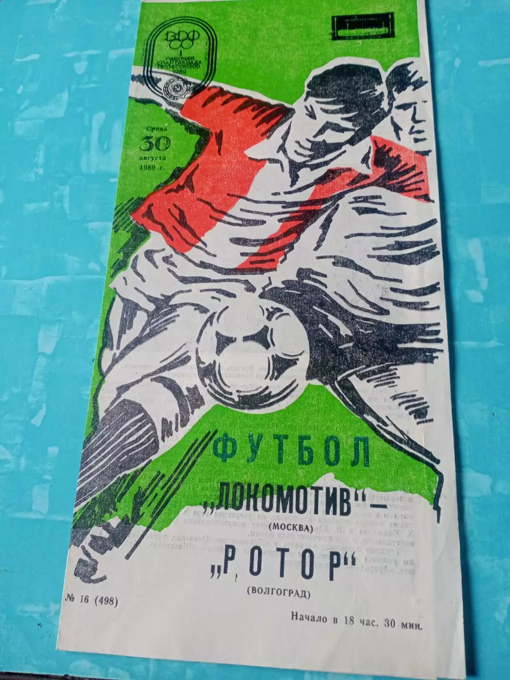 Локомотив Москва - Ротор Волгоград. 30 августа 1989 год