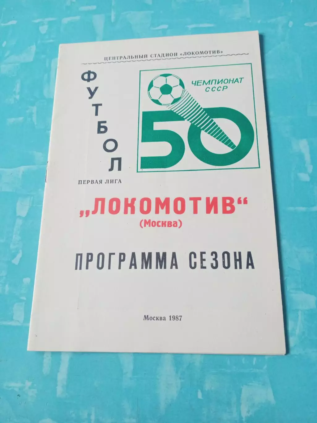 ФК Локомотив Москва. 1987 год