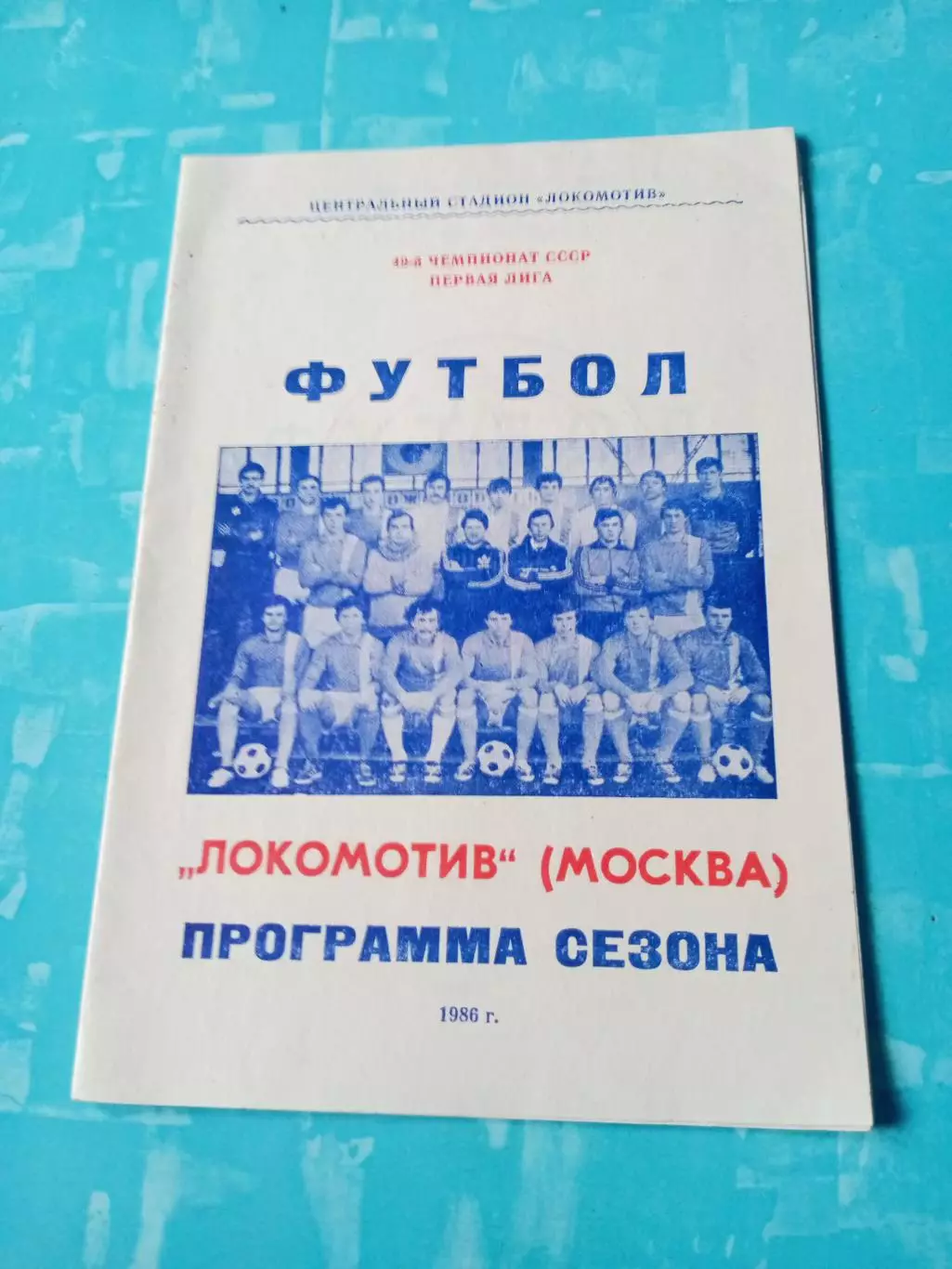 ФК Локомотив Москва. 1986 год