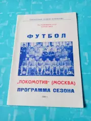 ФК Локомотив Москва. 1986 год