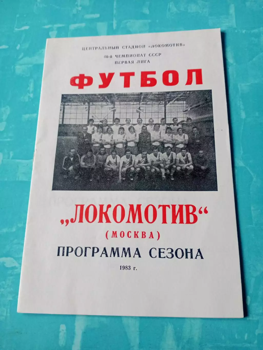 ФК Локомотив Москва. 1983 год