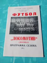 ФК Локомотив Москва. 1983 год