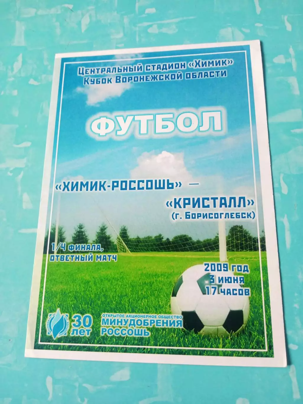 Химик Россошь - Кристалл Борисоглебск. 5 июня 2009 год