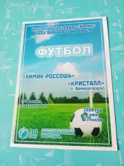 Химик Россошь - Кристалл Борисоглебск. 5 июня 2009 год
