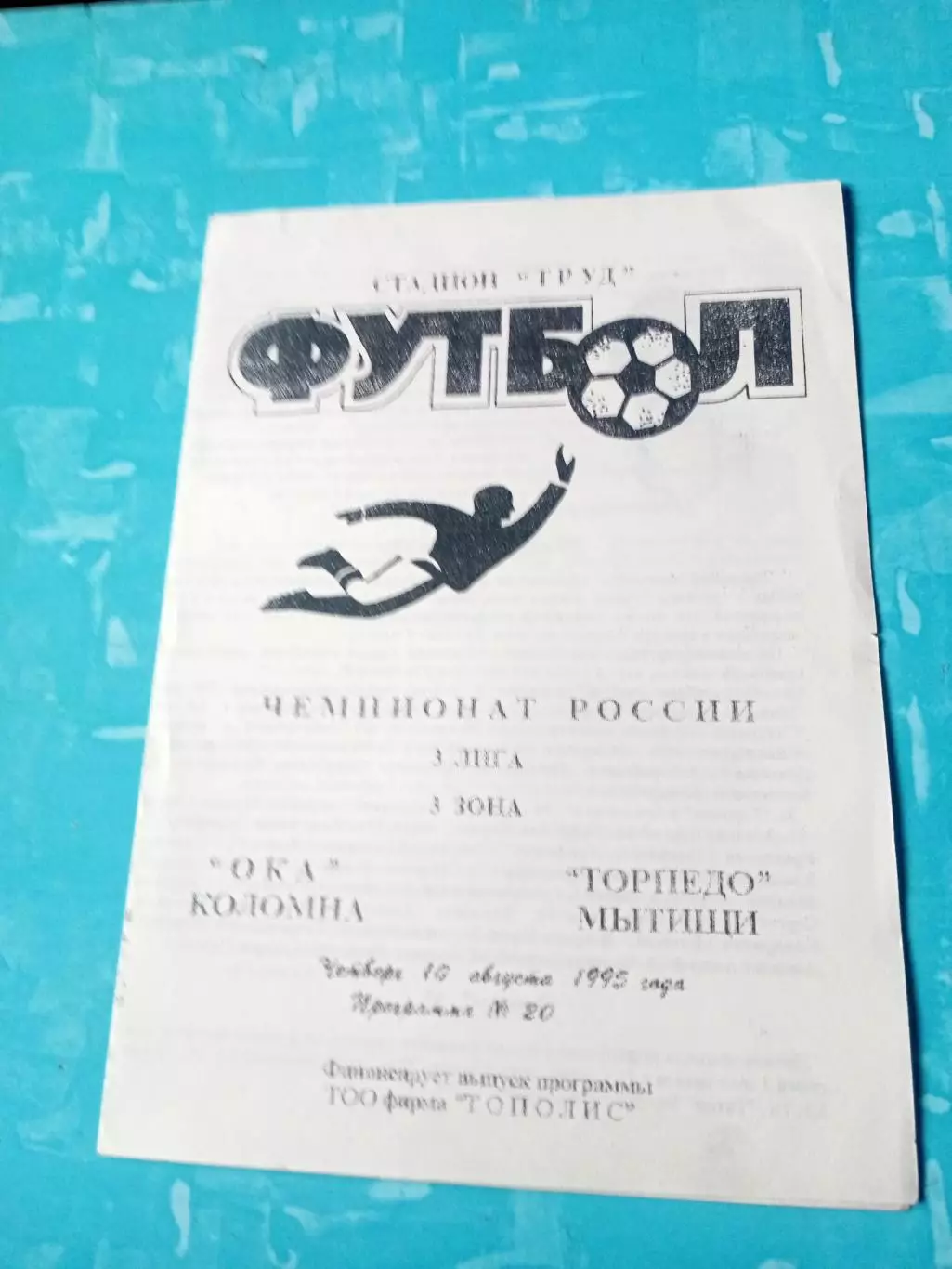 Ока Коломна - Торпедо Мытищи. 10 августа 1995 год
