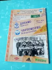 Динамо Брянск - Черноморец Новороссийск. 4 ноября 2011 год