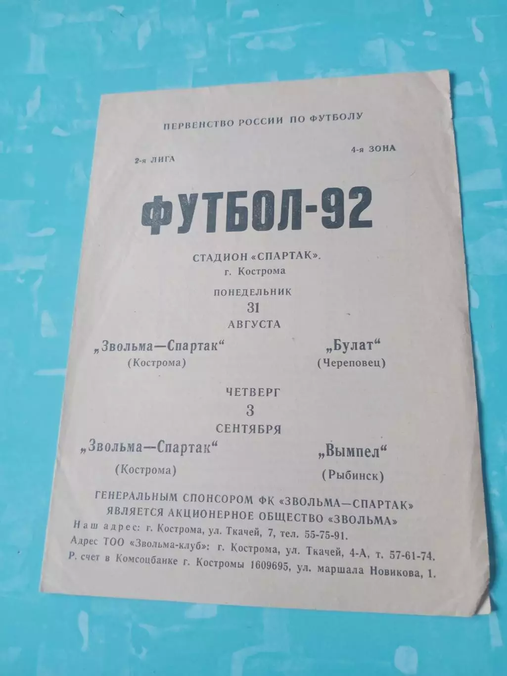 Звольма-Спартак Кострома, 1992 год - Булат Череповец, Вымпел Рыбинск