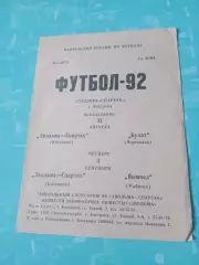 Звольма-Спартак Кострома, 1992 год - Булат Череповец, Вымпел Рыбинск