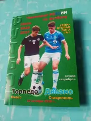 Торпедо Миасс - Динамо Ставрополь. 10 октября 2026 год