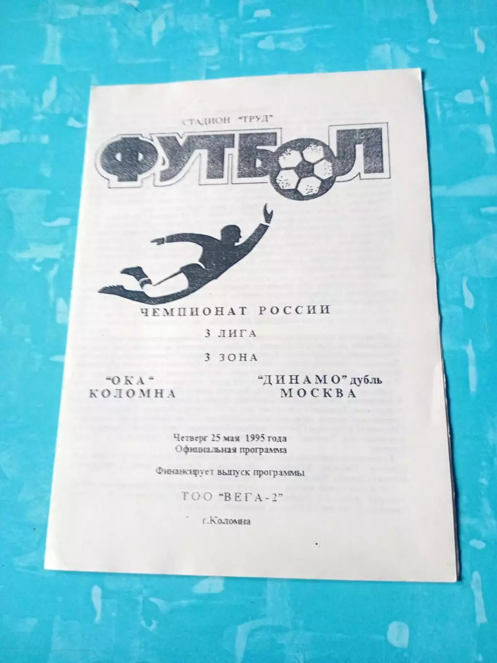 Ока Коломна - Динамо-дубль Москва. 25 мая 1995 год