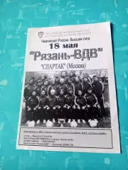 Рязань-ВДВ - Спартак Москва. 18 мая 2005 год
