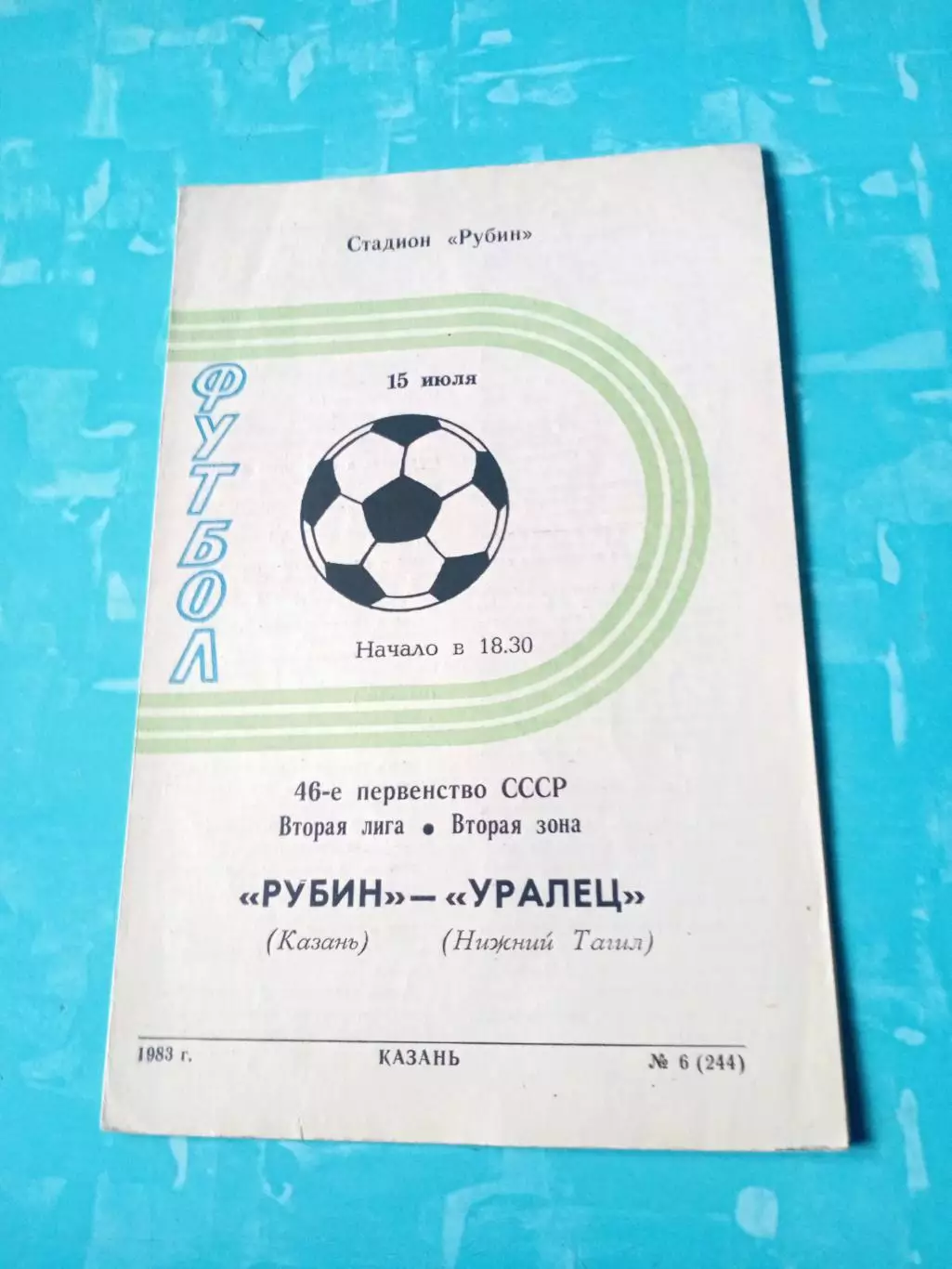 Рубин Казань - Уралец Нижний Тагил. 15 июля 1983 год