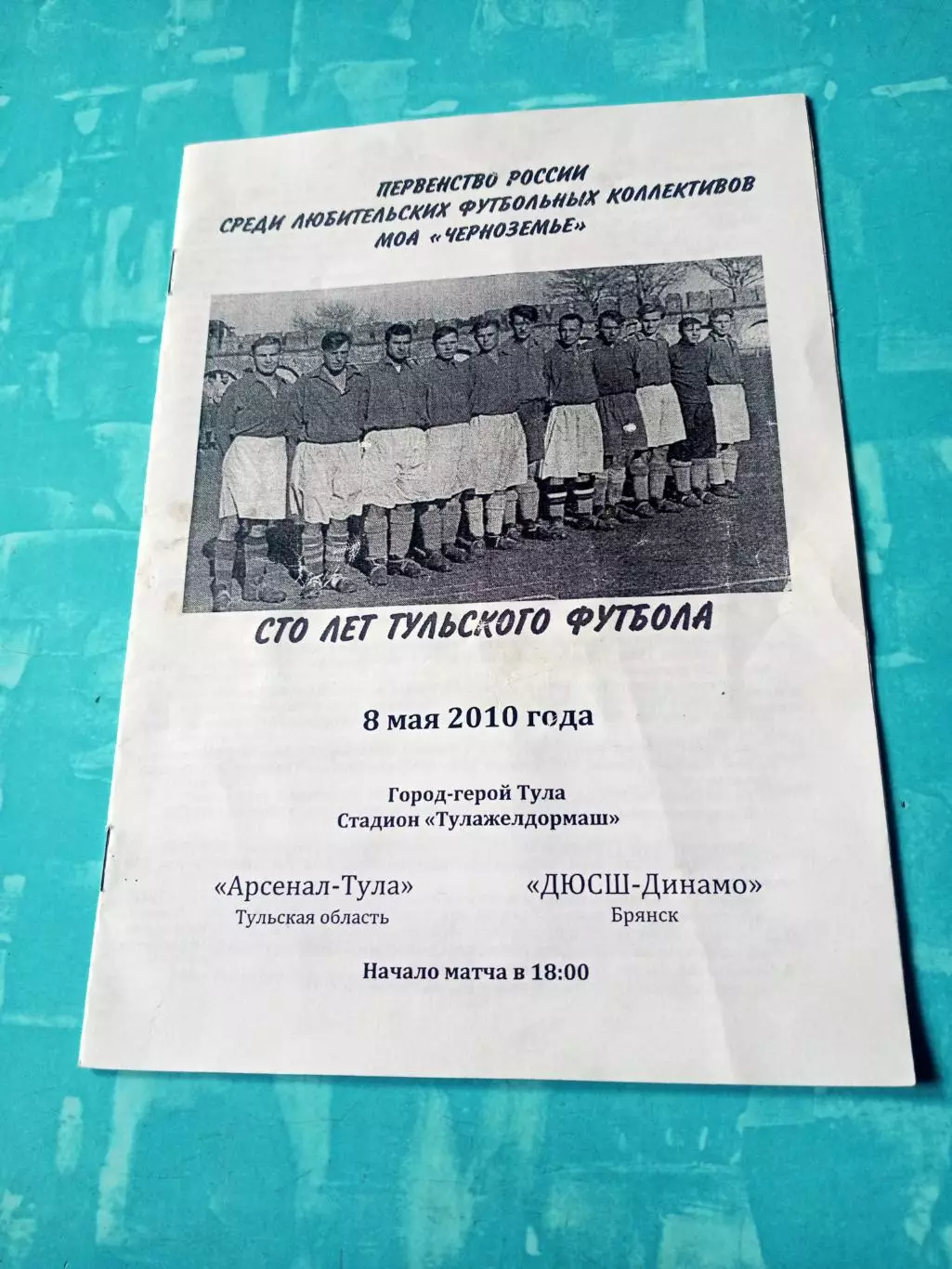 Арсенал-Тула - ДЮСШ-Динамо Брянск. 8 мая 2010 год
