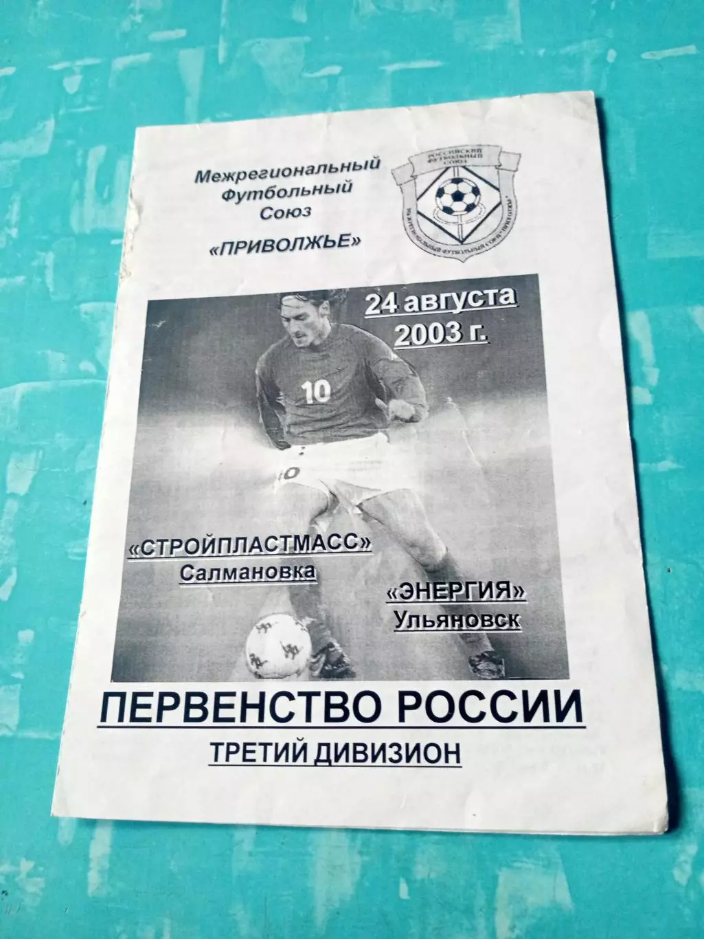 Стройпластмасс Салмановка - Энергия Ульяновск. 24 августа 2003 год