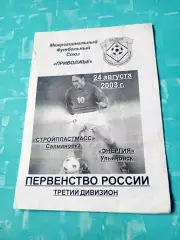 Стройпластмасс Салмановка - Энергия Ульяновск. 24 августа 2003 год