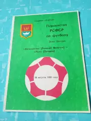 Волочанин Вышний Волочек - Луч Загорск, Московская обл. 26.08.1989 год