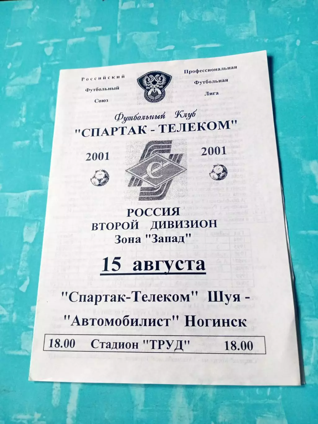 Спартак-Телеком Шуя - Автомобилист Ногинск. 15 августа 2001 год