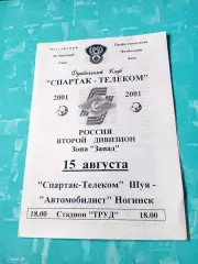 Спартак-Телеком Шуя - Автомобилист Ногинск. 15 августа 2001 год