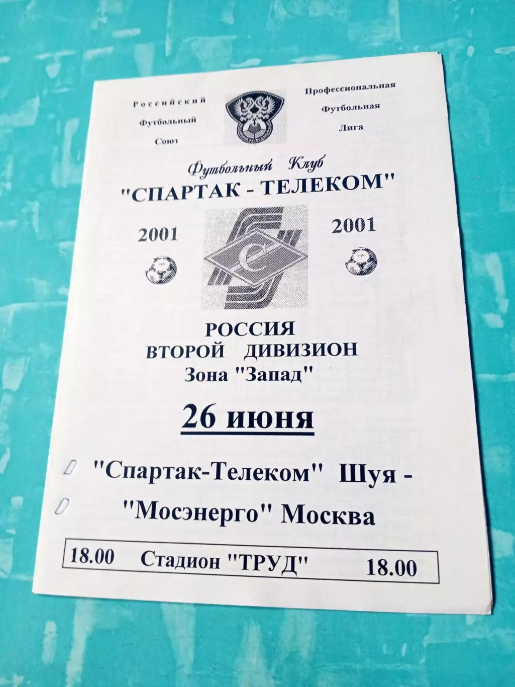 Спартак-Телеком Шуя - Мосэнерго Москва. 26 июня 2001 год