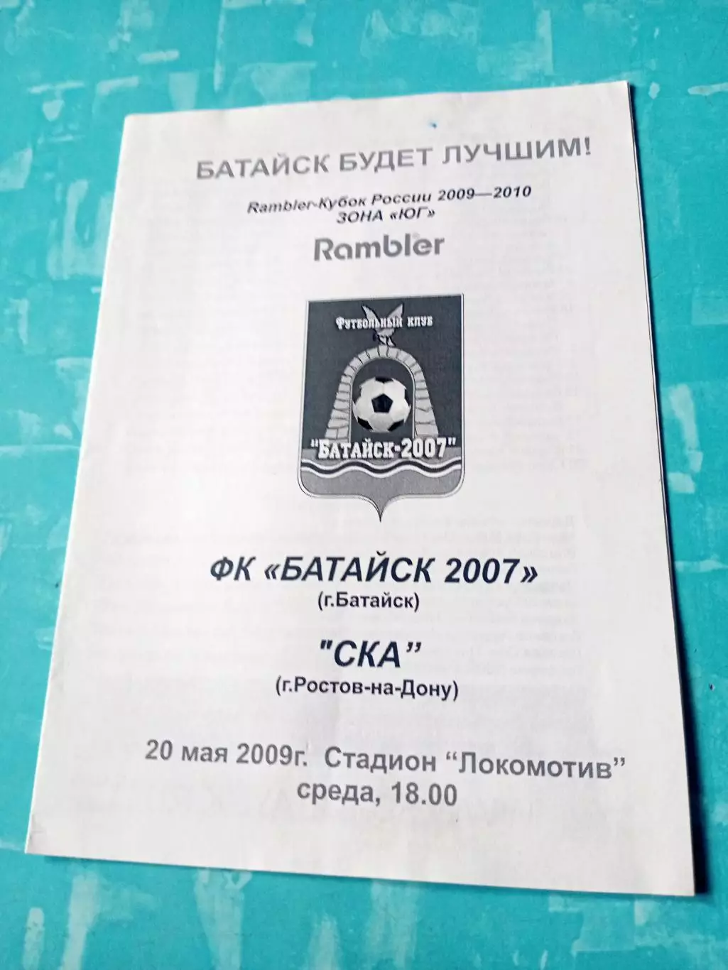 Кубок России. ФК Батайск-2007 - СКА Ростов-на-Дону. 20 мая 2009 год