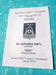 Кубок России. ФК Батайск-2007 - СКА Ростов-на-Дону. 20 мая 2009 год