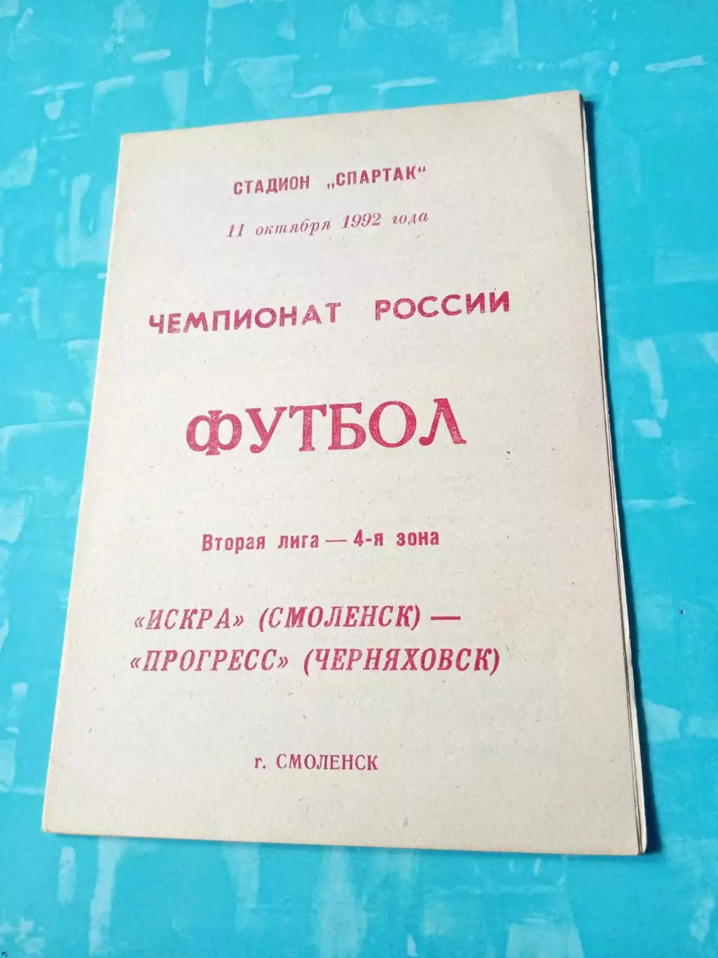 Искра Смоленск - Прогресс Черняховск. 11 октября 1992 год