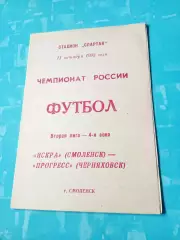 Искра Смоленск - Прогресс Черняховск. 11 октября 1992 год