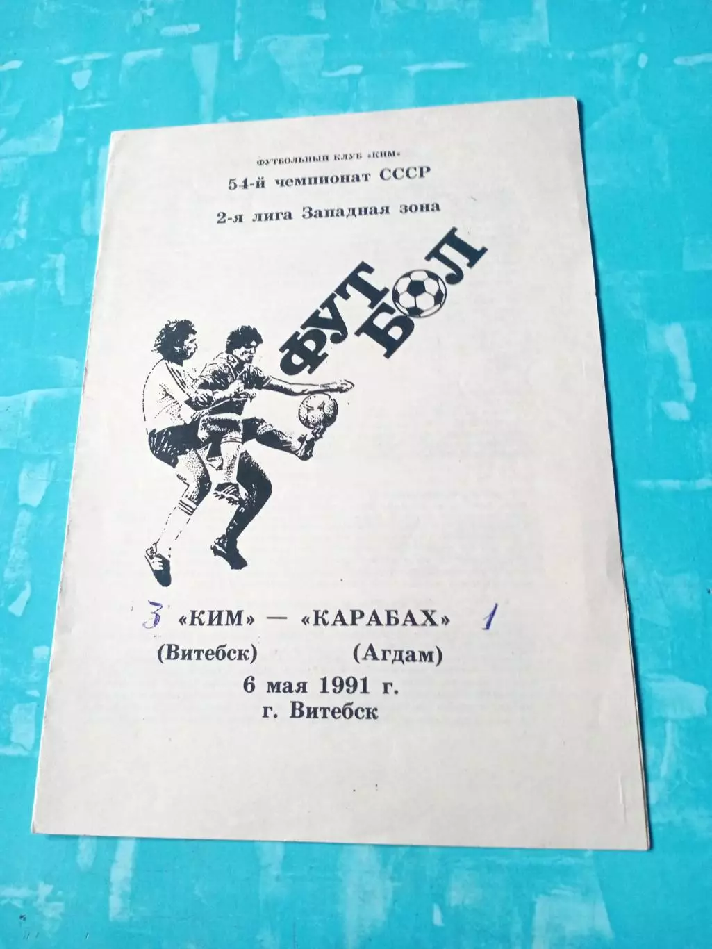 КИМ Витебск - Карабах Агдам. 6 мая 1991 год