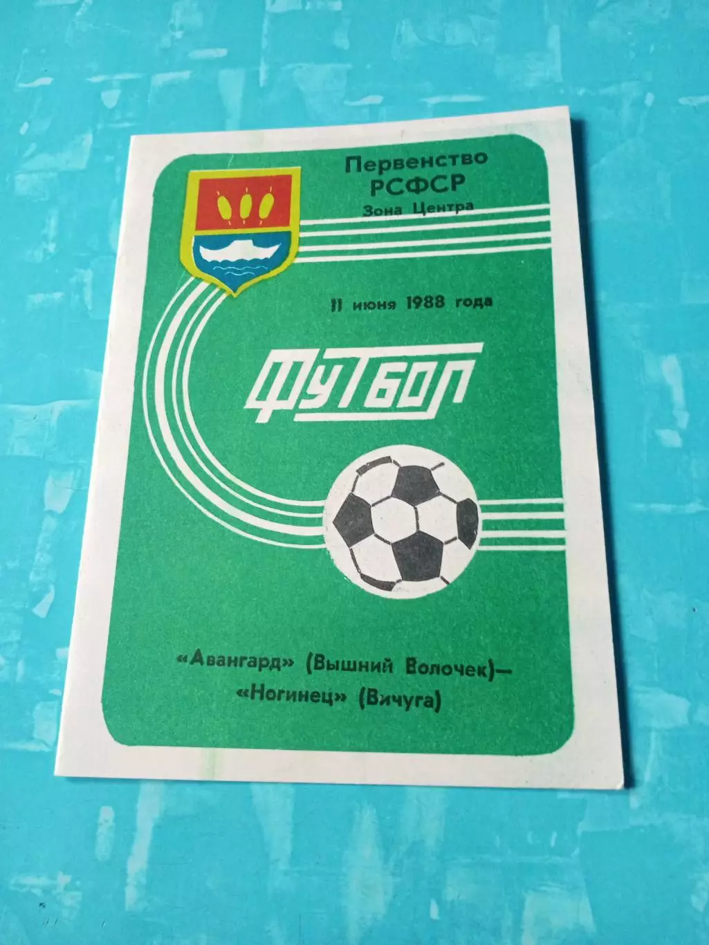 Авангард Вышний Волочек - Ногинец Вичуга, Ивановская обл. 11.06.1988 год
