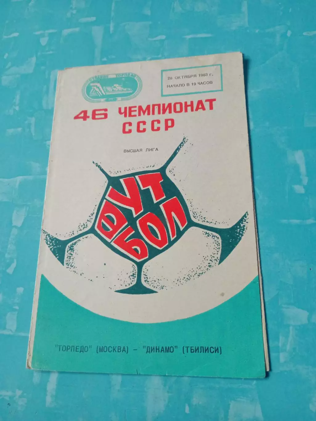 Торпедо Москва - Динамо Тбилиси. 28 октября 1983 год