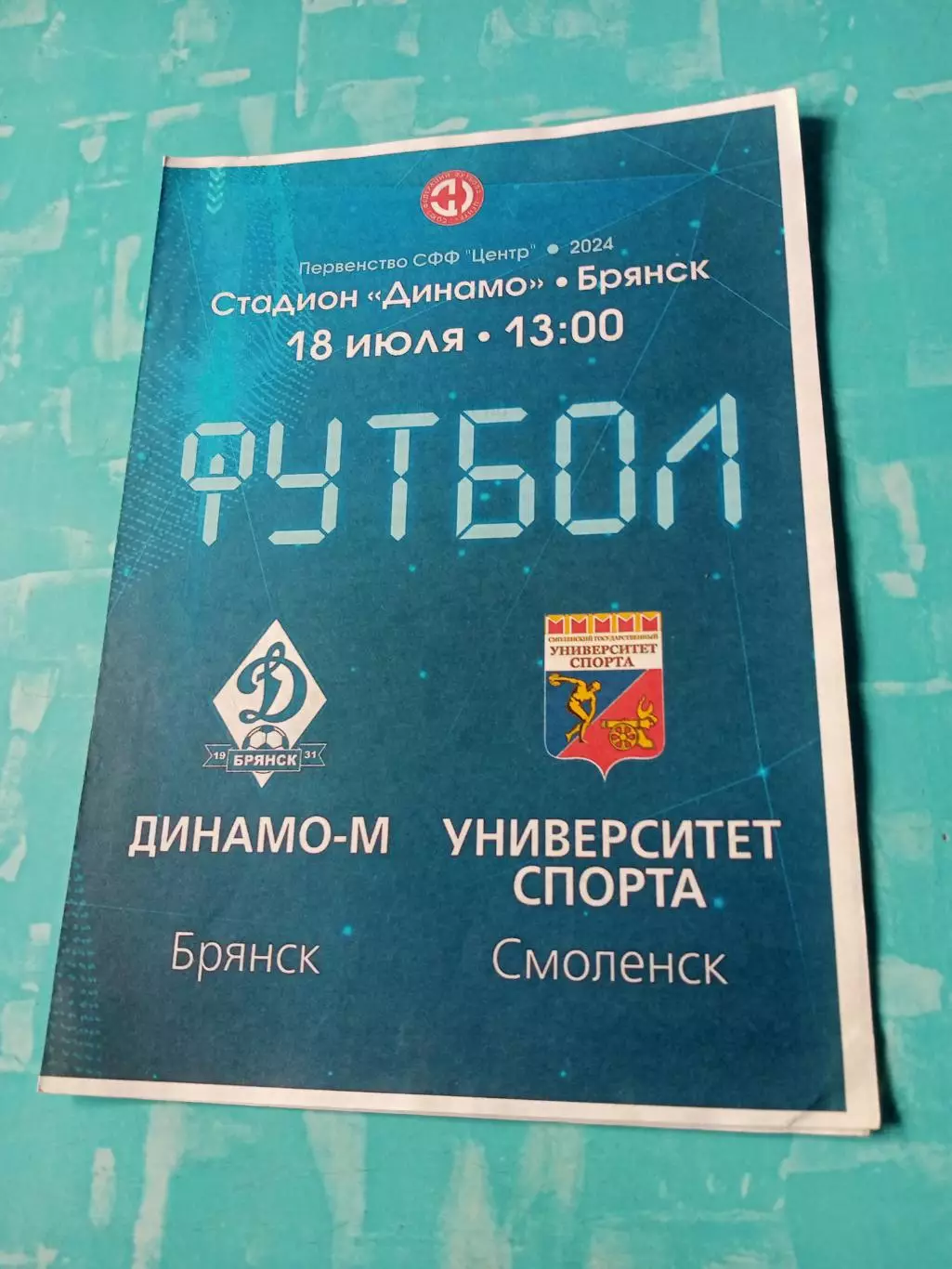 Динамо-М Брянск - Университет спорта Смоленск. 18 июля 2024 год