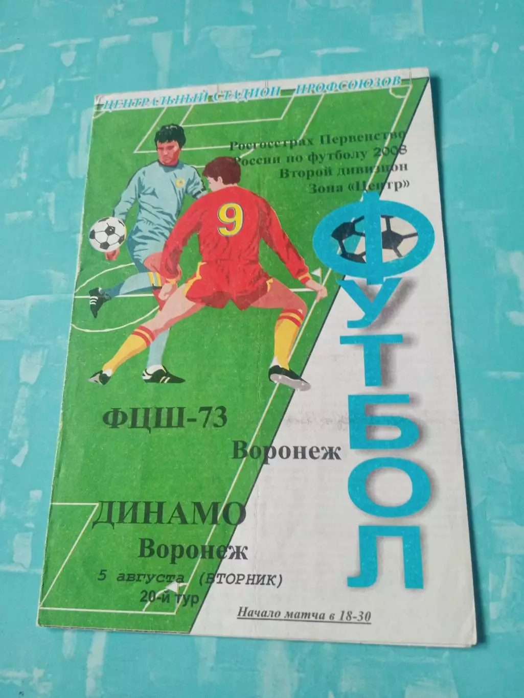 ФЦШ-73 Воронеж - Динамо Воронеж. 5 августа 2008 год