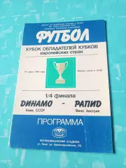 Динамо Киев - Рапид Вена. 19 марта 1986 год