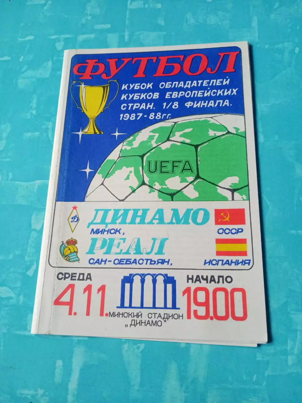 Динамо Минск - Реал Сан-Себастьян. 4 ноября 1987 год