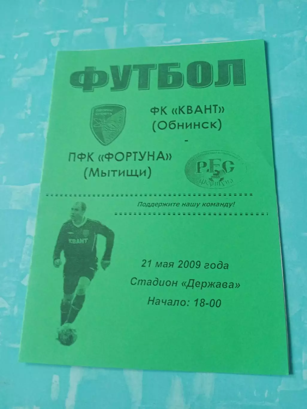 Квант Обнинск - Фортуна Мытищи. 21 мая 2009 год